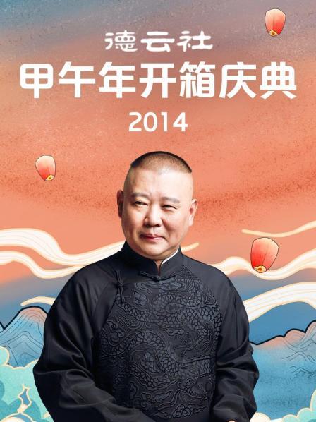 德云社甲午年开箱庆典2014 