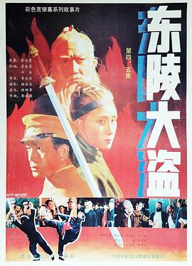 东陵大盗,四 