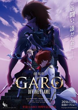 牙狼〈GARO〉-DIVINE,FLAME- 