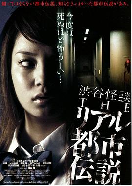 涉谷怪谈4,真实都市传说 