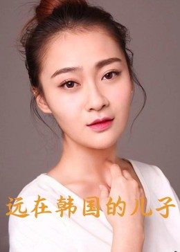 远在韩国的儿子 