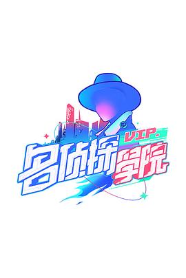 明星大侦探之名侦探学院第一季 