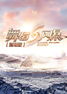舞蹈风暴2,燃场版 