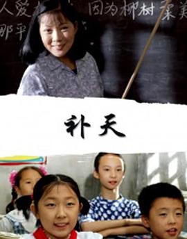 补天 