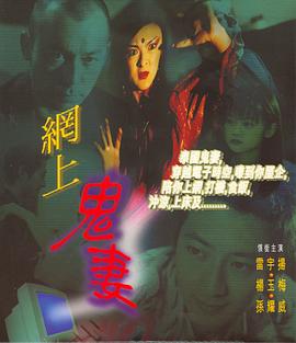 网上鬼妻 