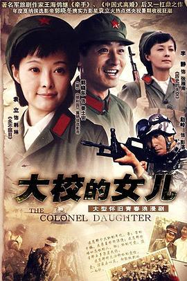 大校的女儿 