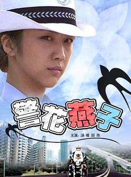 警花燕子 