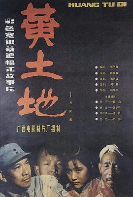 黄土地 