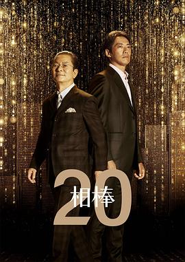 相棒第二十季 
