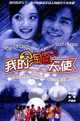 我的淘气天使 