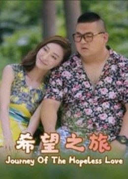 希望之旅2017 