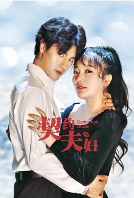 契约夫妇 
