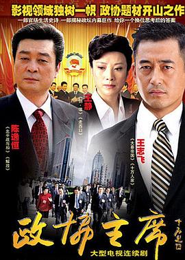 政协主席 