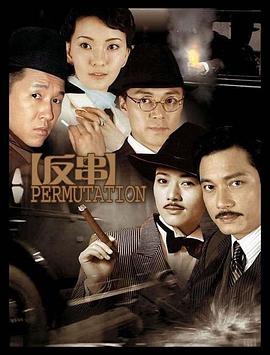 反串 