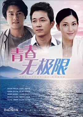 青春无极限 