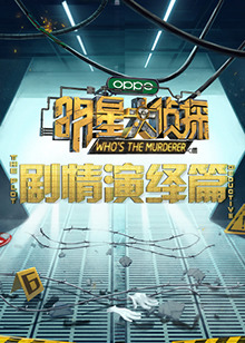 明星大侦探之剧情演绎篇 