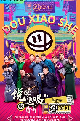 德云斗笑社 
