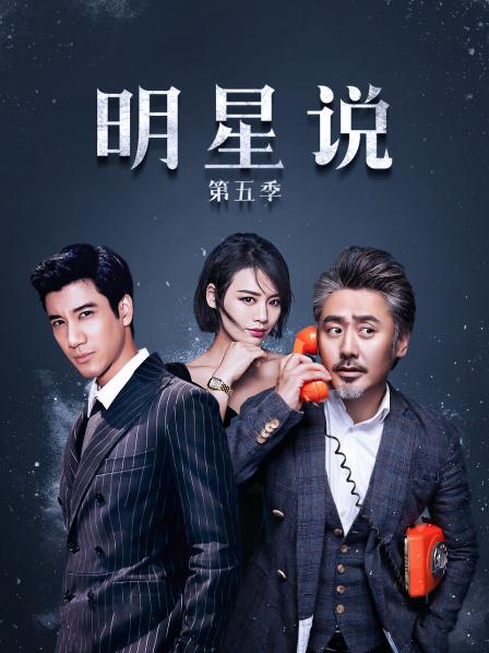 明星说第五季 