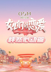 女儿们的恋爱,怦然心动篇 