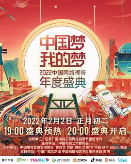 中国梦,我的梦——2022中国网络视听年度盛典 