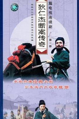 狄仁杰断案传奇第一部 