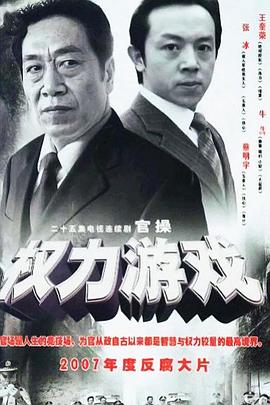 权力游戏 