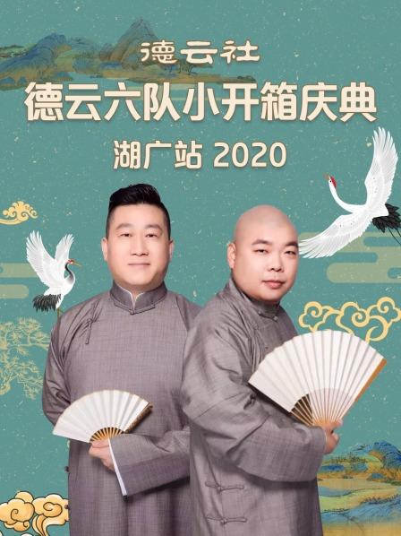 德云社德云六队小开箱庆典湖广站2020 