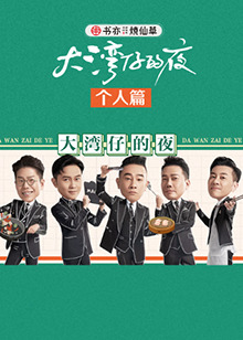 大湾仔的夜,个人篇 