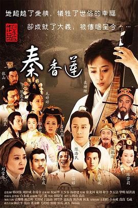 秦香莲2011 