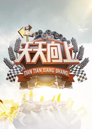 天天向上2009 