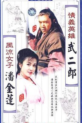 情义英雄武二郎 