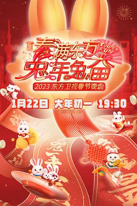 春满东方2023春节晚会 
