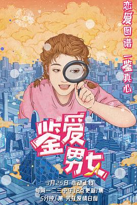 鉴爱男女第一季 