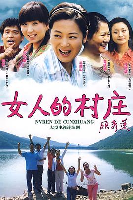 女人的村庄 