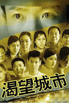 渴望城市 