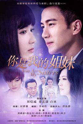你是我的姐妹 
