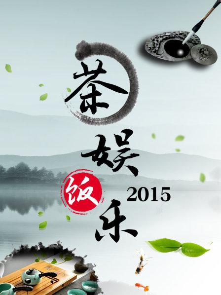 茶娱饭乐 