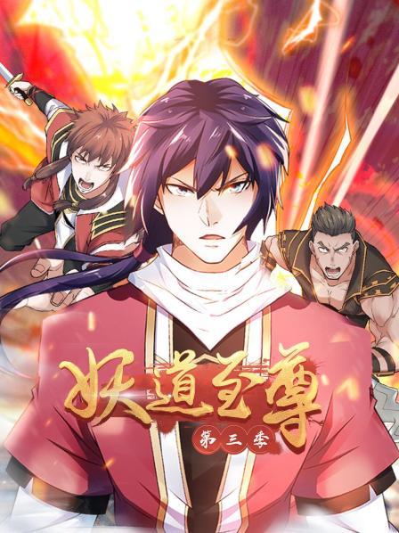 动态漫画·妖道至尊第三季 