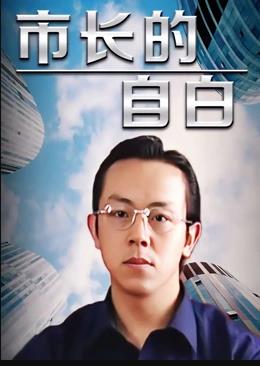 市长的自白 
