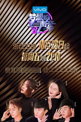 梦想的声音第三季 
