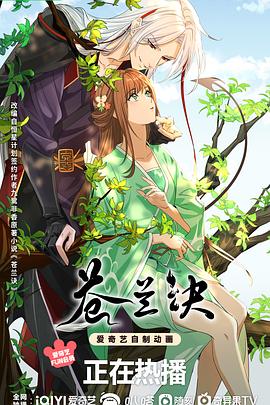 苍兰诀动画版 