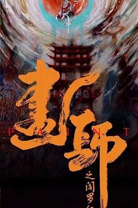 画罪师 