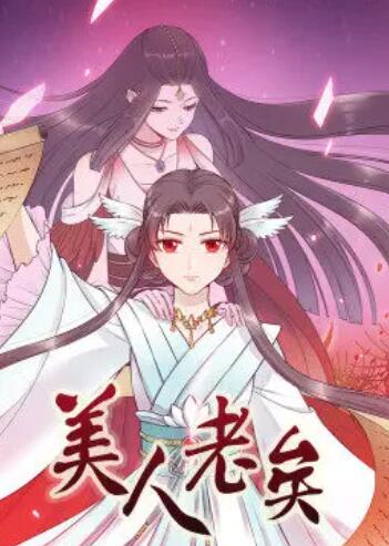 美人老矣·动态漫 