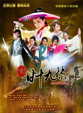 新甘十九妹 