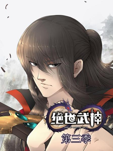 绝世武神第三季 