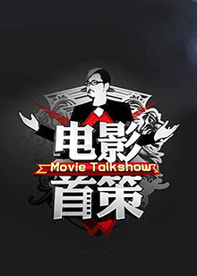 电影首策 