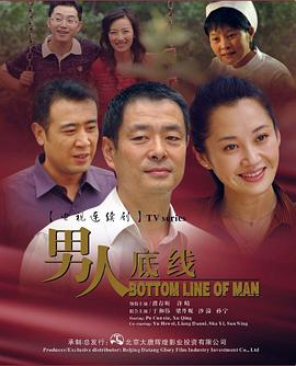 男人底线 