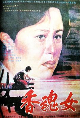 香魂女 