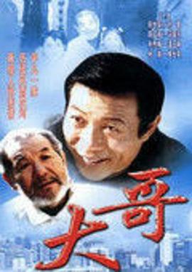 大哥 