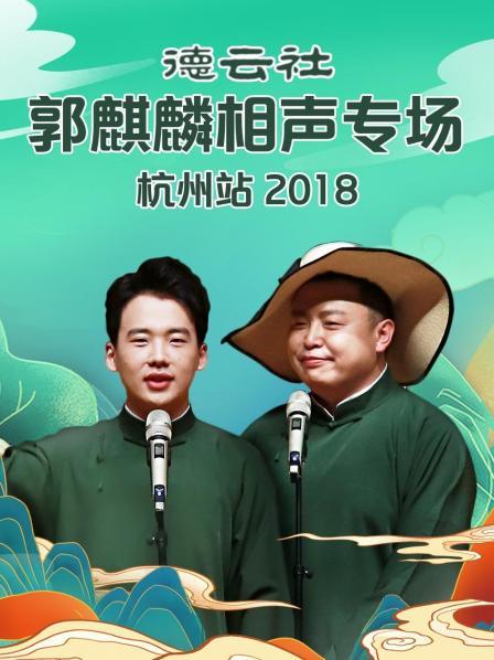 德云社郭麒麟相声专场杭州站2018 